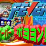 【パチンコ】CRフィーバーポヨヨン星人SR FEVER4 SANKYO公式パチンコシミュレーション 2022年4月1日 ライブ配信